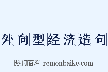 外向型经济造句是什么意思的图片